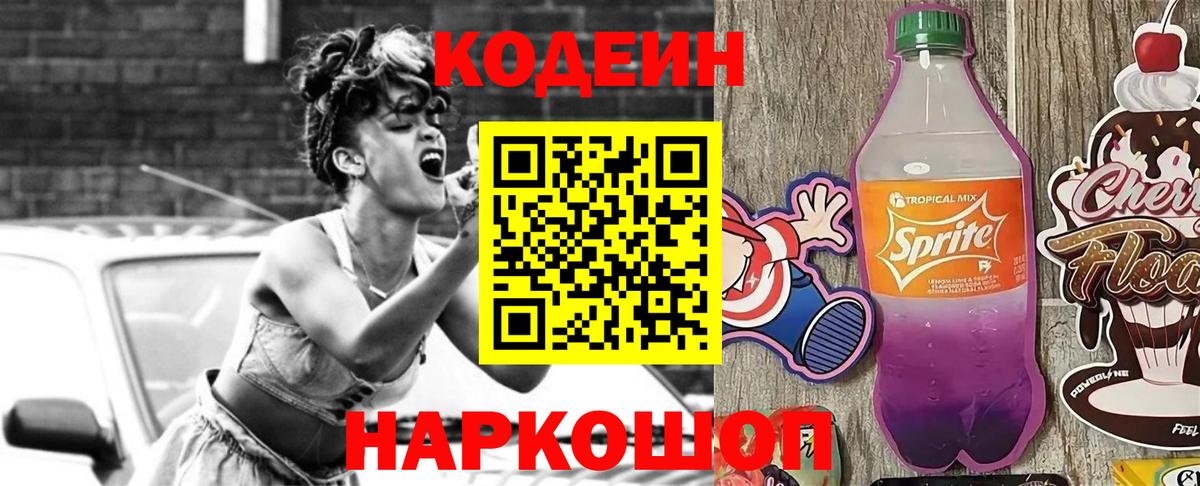 Codein напиток Lean (лин)  Вход с VPN  Крымск 